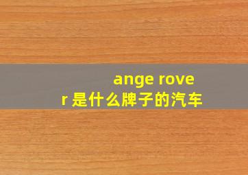 ange rover 是什么牌子的汽车